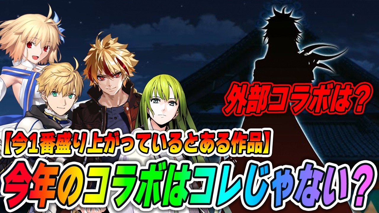 【FGO】今年のコラボは何？...アレしかなくね？？【外部コラボは？】