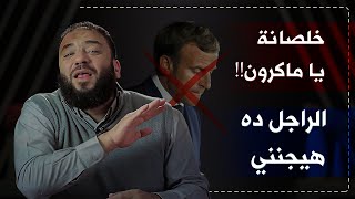 صورة خلصانة يا ماكرون ! | #الراجل_ده_هيجنني | د . حازم شومان
