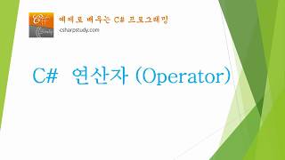 [C# 기초] C# 연산자