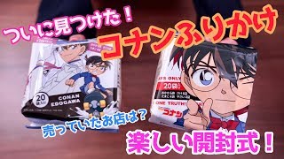 【名探偵コナンふりかけ】ついに見つけました…！！【開封動画】