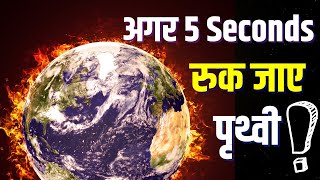 क्या होगा अगर पृथ्वी 5 Seconds के लिए घूमना बंद कर दें तो ? | What if Earth Stopped Spinning ?