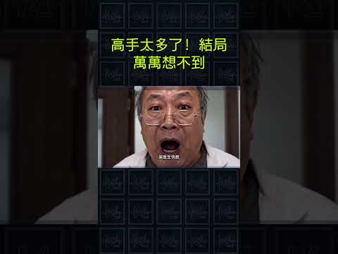 還有高手？#搞笑 #萬萬沒想到 #反轉 #shorts #aianimation #comedyshorts