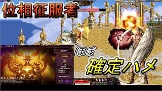 【RED STONE】新精鋭BOSS 位相征服者 ~確定ハメ~