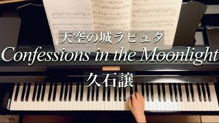 Download lagu 久石譲/Confessions in the Moonlight/天空の城ラピュタ/Joe Hisaishi/ Original Edition/piano mp3