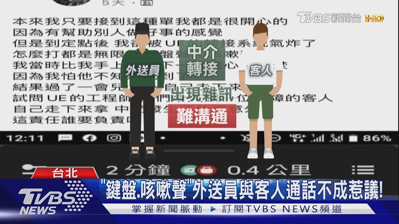 「鍵盤、咳嗽聲」 外送員與客人通話不成惹議!