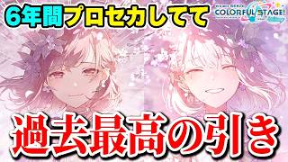 6年間プロセカしてて過去最高の引きをさせて頂きました...【プロジェクトセカイ】【東雲絵名/暁山瑞希/MEIKO】【白石杏/青柳冬弥/巡音ルカ】