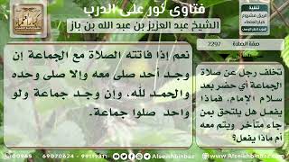 صورة 2297 - ما يفعله من دخل المسجد وقد فاتته الجماعة - نور على الدرب