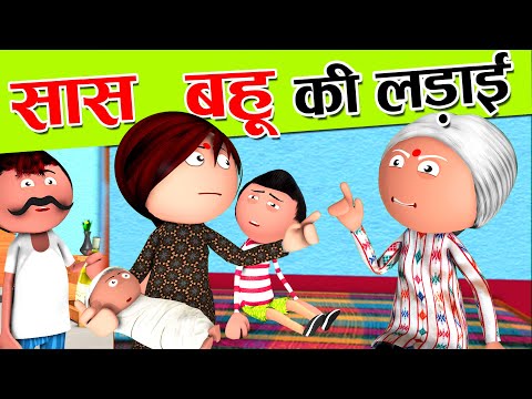सास बहू की लड़ाई....😂 Saas Bahu Ki Ladaai..- Jokes -Desi Comedy -Paagal Beta - Cartoon Master GOGO