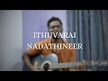 Ithuvarai Nadathinavar Iniyum Nadathuvar