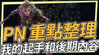 PN重點整理 誰還活著誰倒了 以及我的開荒想法 POE2 遠古回歸 Path of Exile2