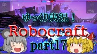 【ロボクラフト】ゆっくり実況第十七話「賢将の爆撃日誌」