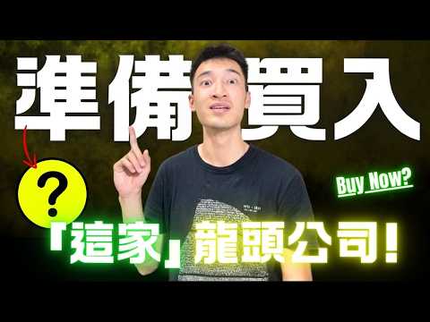 Thumbnail for 準備買入「這檔」優質股票！你必須認識的隱藏龍頭公司：它是誰？