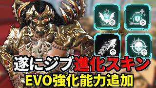Apexアセンデッドハントイベント開催！ ジブの進化スキン登場！ EVO強化能力追加！