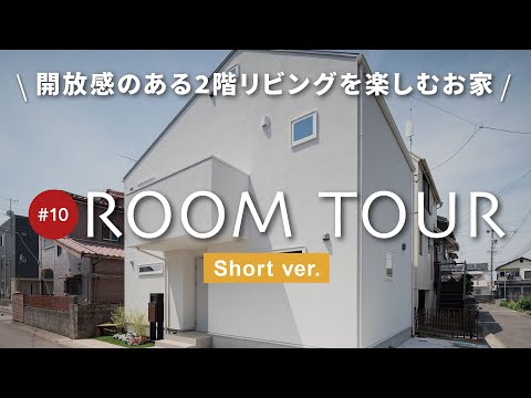 【ルームツアー ショートver.】開放感抜群！2階リビングのあるシンプルスタイルハウス 小上がりスペース＆インナーバルコニーで癒しの空間も実現/ロフト・勾配天井・ウィンドウベンチなど他にも見所満載