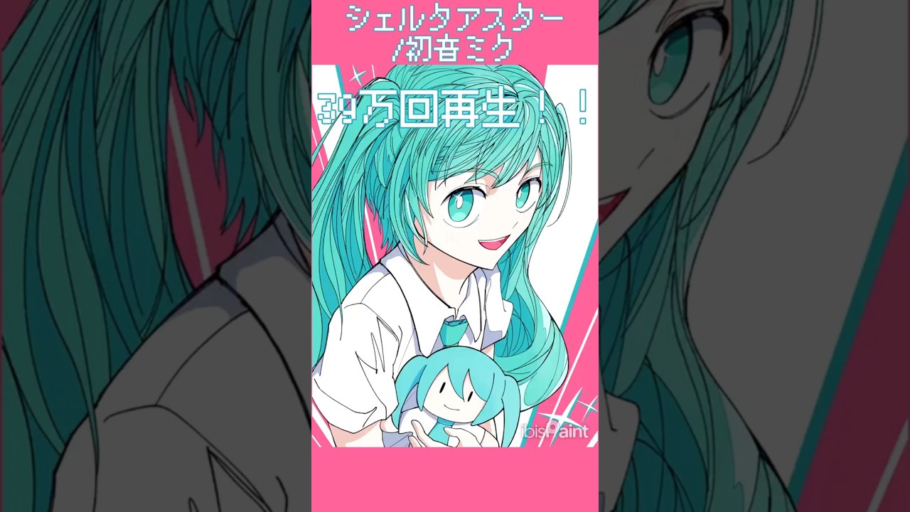 シェルタアスター39万回再生記念イラスト #ボカロ #イラスト #初音ミク #shorts