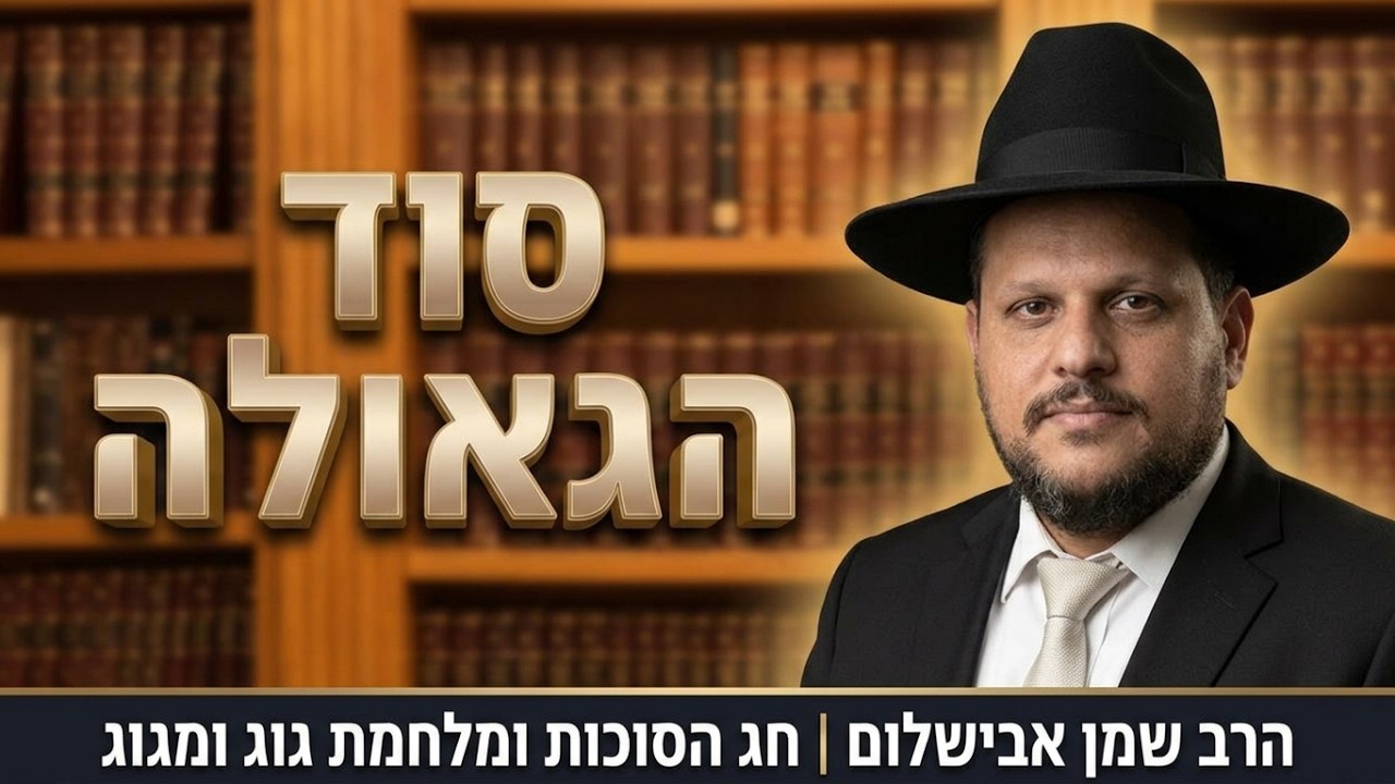 הרב שמן אבישלום - חג הסוכות ומלחמת גוג ומגוג
