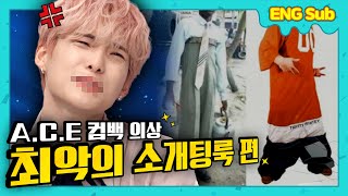 [ENG/RUS/ESP/CHN] 초이스 절대 클릭 금지! 에이스(A.C.E) 금지 영상의 탄생 (덕자생존 Ep.01)