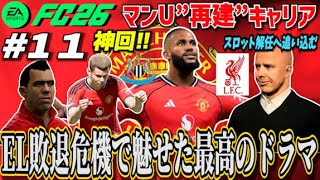 【FC26】神回!!EL敗退危機で起きた“奇跡”…今季最高のドラマ ＃１１【マンU再建キャリア】