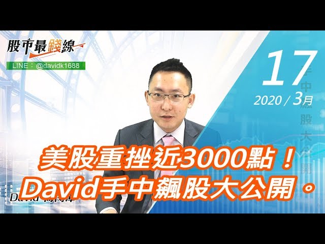 【股市最錢線】 #高閔漳 0317，美股重挫近3000點！David手中飆股大公開。