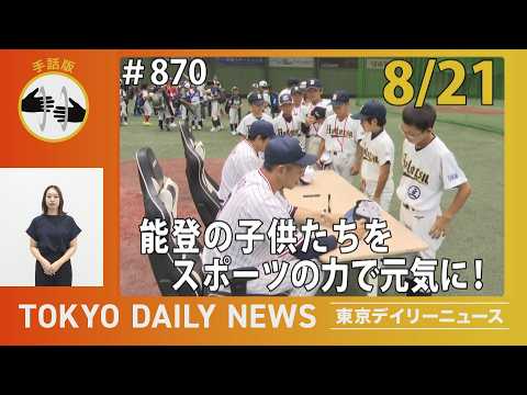 【手話版】能登の子供たちをスポーツの力で元気に！（令和8年8月21日 東京デイリーニュース No.870）