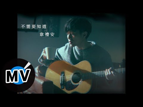 韋禮安 Weibird Wei - 不需要知道 You Don't Need to Know（官方版MV）- 電視劇《我的男孩》片尾曲