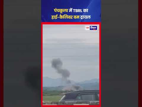पंचकूला DRDO TBRL Unit में High Caliber Bomb Test सफल