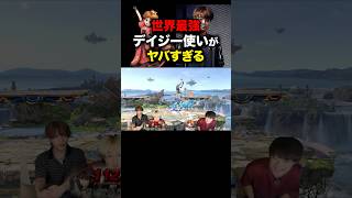 世界最強デイジー使いヤバい… #ブリとカワウソ #ブリカワ #スマブラsp