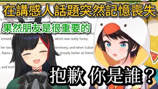 明明澪醬在講感人的事 486卻想不起來澪的代號叫什麼而失言說出“你是誰？”【hololive/ホロライブ】【大空スバル/大神ミオ】【vtuber中文翻譯】