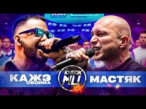 Video thumbnail for НИКИТА МАСТЯК vs КАЖЭ ОБОЙМА | КУБОК МЦ: XX (BPM)