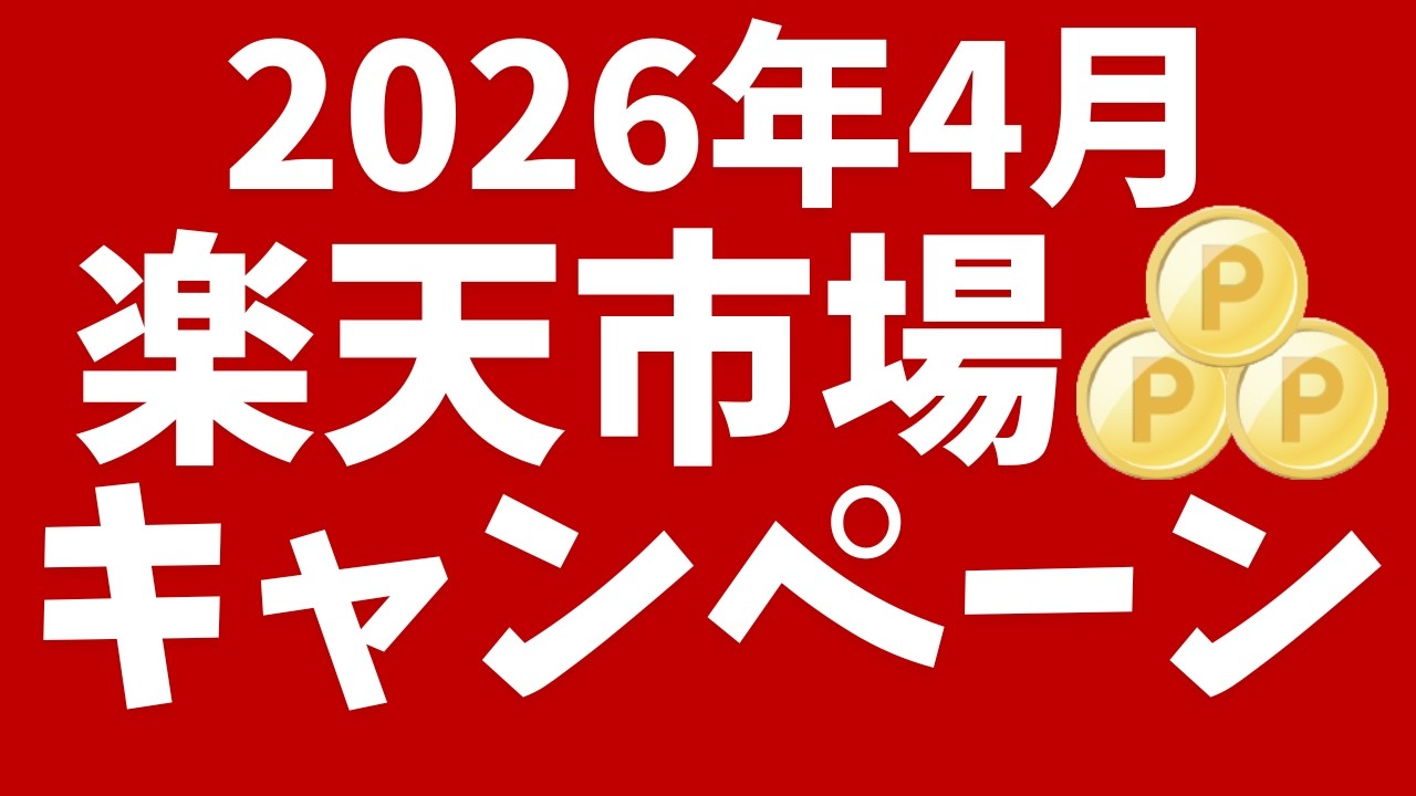 楽天市場4月のキャンペーン！お買い物マラソン開催！楽天イーグルスの「勝ったら倍」に期待
