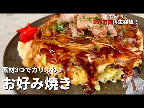 【350万回再生人気レシピ】粉もんじゃない!○○もんだった!素材3つでカリふわなお好み焼きの作り方