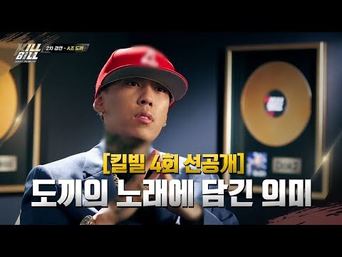 [킬빌 선공개] 도끼의 자전적 가사가 인상적인 ‘Still on my way’