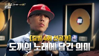 [킬빌 선공개] 도끼의 자전적 가사가 인상적인 ‘Still on my way’