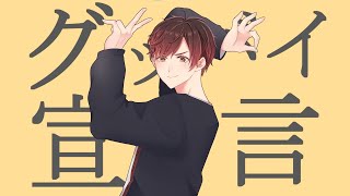 - 【歌ってみた】グッバイ宣言 / Covered by 桜馬至