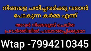 നിങ്ങളെ ചതിച്ചവർക്കു വരാൻ പോകുന്ന കർമ്മ. അവർ നിങ്ങളോട് ചെയ്തപ്രവർത്തിയിൽ പശ്ചാത്തപ്പിക്കുമോ