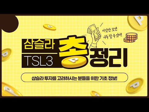 삼슬라 TSL3 처음 투자 시 알아두면 좋은 정보!