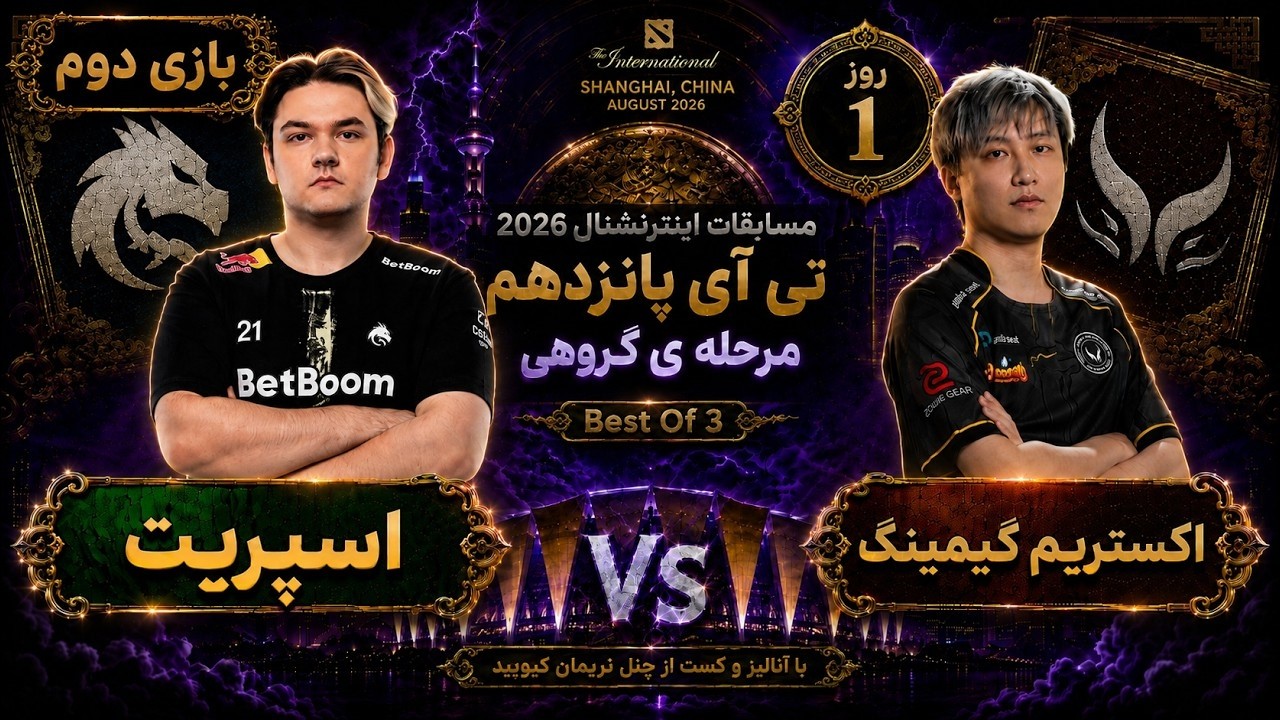 🏆اسپریت - اکستریم گیمینگ: تی آی 15 مرحله گروهی روز1🔥| Ti 15 Dota2: Spirit - XG Day 1 🏆