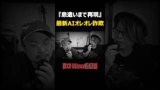 【最新AI詐欺】家族の声と息遣いまで再現される罠 #shorts