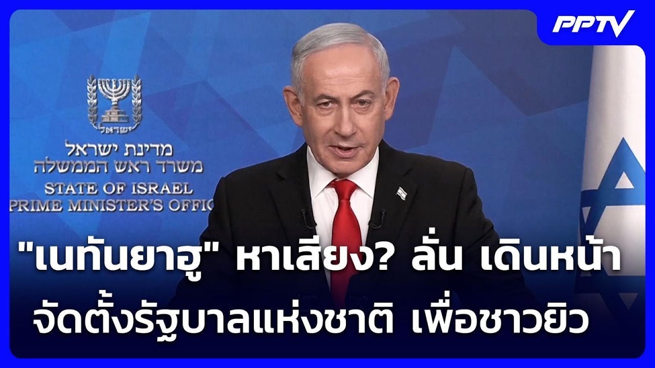 "เนทันยาฮู" หาเสียง? ลั่น เดินหน้าจัดตั้งรัฐบาลแห่?