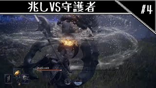 ソロで駆け抜ける孤独のナイトレイン　兆しVS守護者編　[ELDEN RING NIGHTREIGN]