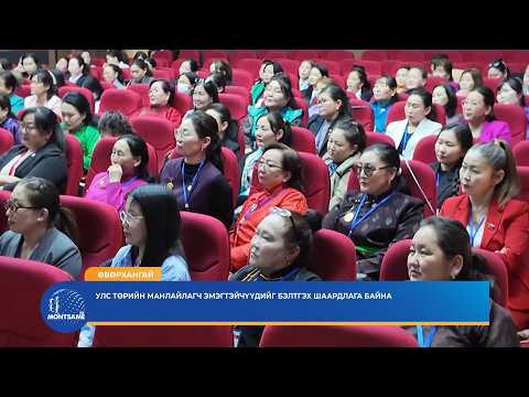ӨВӨРХАНГАЙ: Улс төрийн манлайлагч эмэгтэйчүүдийг бэлтгэх шаардлага байна