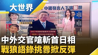 戰狼愛用嗆聲燃戰火 外交發言人下場狼狽｜主播 楊沚豫｜大世界新聞20251110｜三立iNEWS