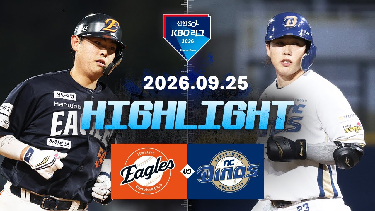 [한화이글스 vs NC다이노스] 9.25(금) 야구 하이라이트｜2026 KBO 리그｜KBO X TVING