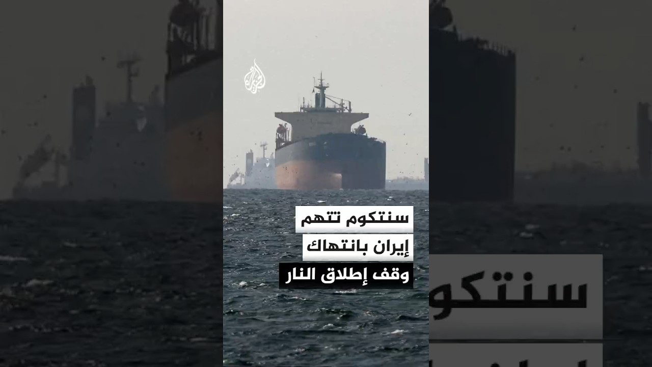 فيديو | سنتكوم: الهجوم الإيراني على الملاحة التجارية انتهاك لاتفاق وقف إطلاق النار