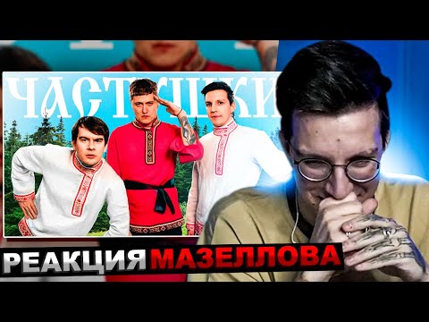 МАЗЕЛЛОВ СМОТРИТ CMH x Мазеллов x Братишкин – Частушки | РЕАКЦИЯ МАЗЕЛОВА