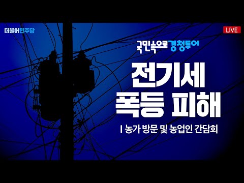 전기세 폭등 피해 농가 방문 및 농업인 간담회 -이재명 당대표