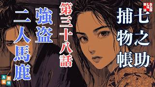 【朗読】毎週火曜夜八時は、七之助捕物帳！　『第三十八巻、強盗二人馬鹿』　納言恭平著　　ナレーター七味春五郎　発行元丸竹書房