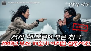 Download lagu 2003 Haeundae Year-End Party Disappearance Case in Busan | Two Coworkers Disappear Due to Infidel... mp3