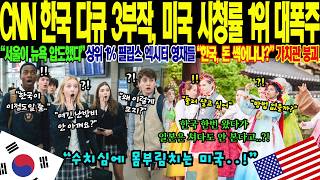 Download lagu [해외감동사연] CNN 역대 1위 한국 다큐멘터리의 충격적 폭로! '미국은 가짜 선진국' 美 최상류층이 집단 충격에 빠진 진짜 이유 mp3