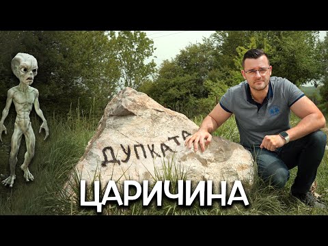 ДУПКАТА в Царичина - ИЗВЪНЗЕМЕН контакт или ИЗМАМА? - Мистериите на България